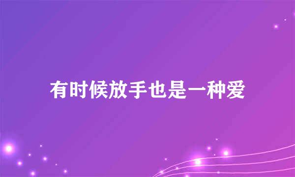 有时候放手也是一种爱