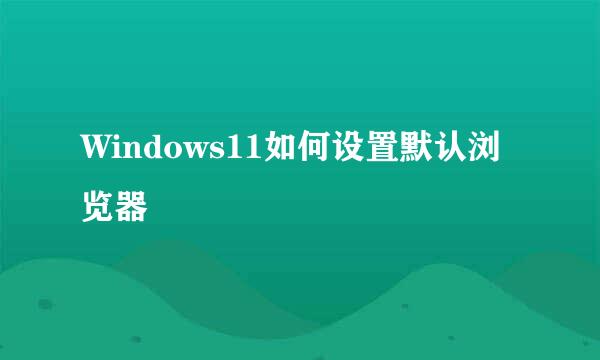 Windows11如何设置默认浏览器
