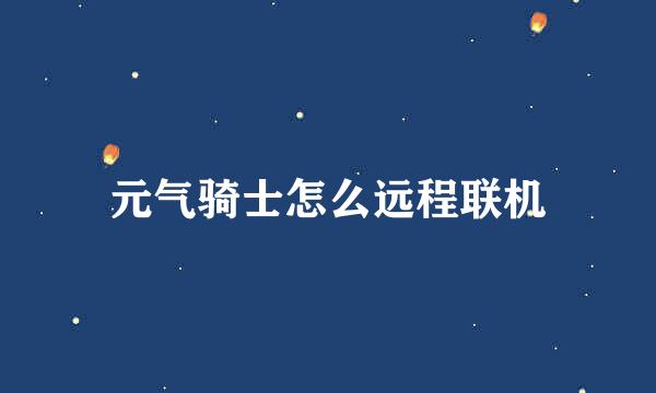 元气骑士怎么远程联机
