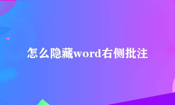 怎么隐藏word右侧批注