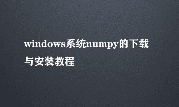 windows系统numpy的下载与安装教程