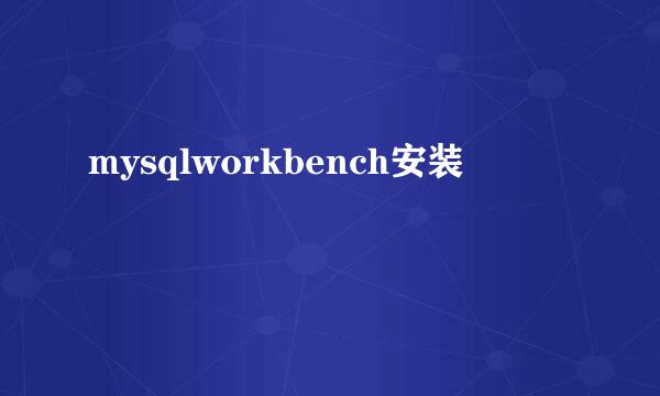 mysqlworkbench安装
