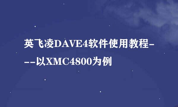 英飞凌DAVE4软件使用教程---以XMC4800为例