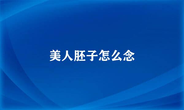美人胚子怎么念