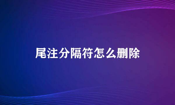 尾注分隔符怎么删除
