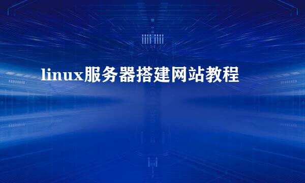 linux服务器搭建网站教程