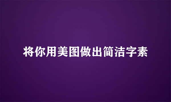 将你用美图做出简洁字素