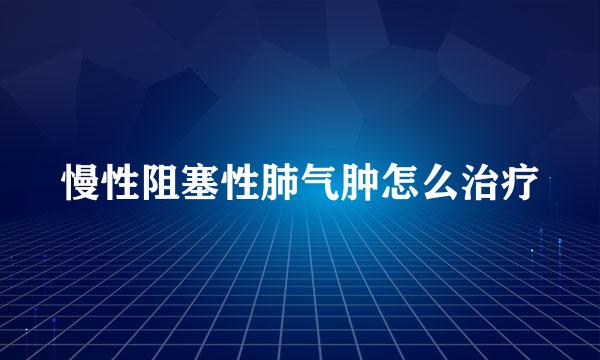 慢性阻塞性肺气肿怎么治疗