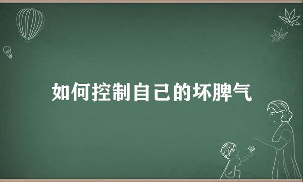 如何控制自己的坏脾气