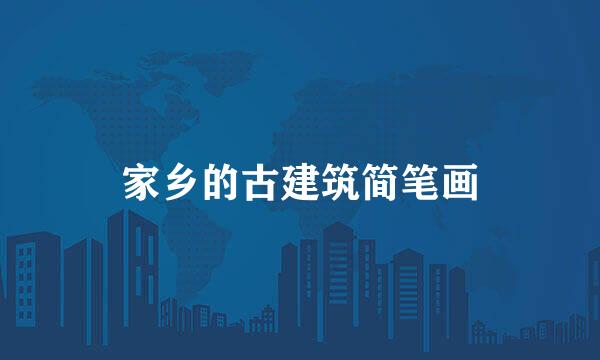 家乡的古建筑简笔画