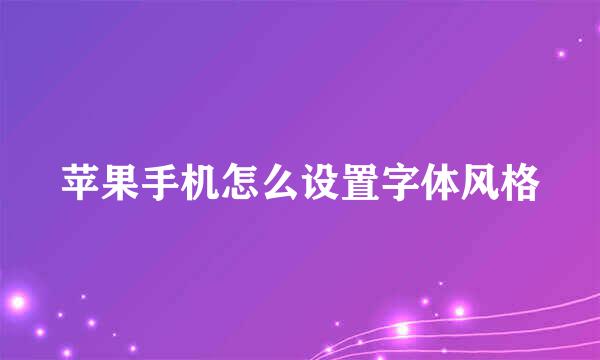 苹果手机怎么设置字体风格