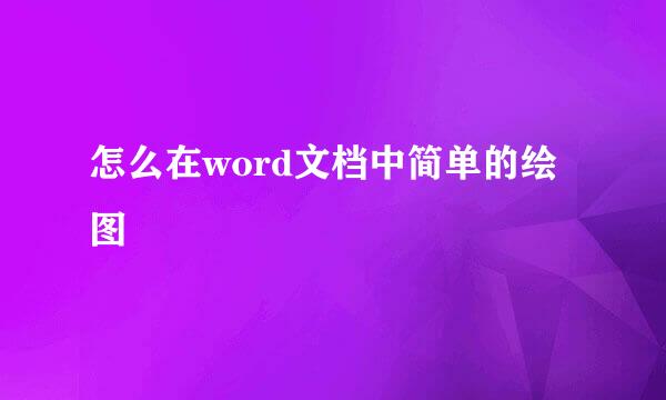 怎么在word文档中简单的绘图