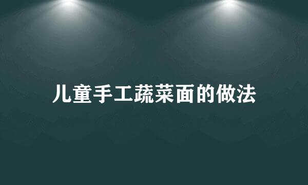 儿童手工蔬菜面的做法