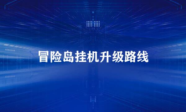 冒险岛挂机升级路线