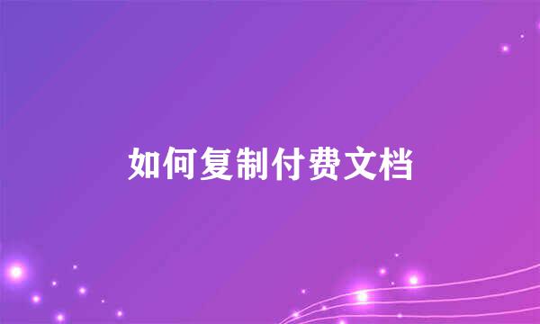 如何复制付费文档