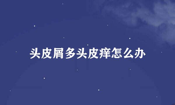 头皮屑多头皮痒怎么办