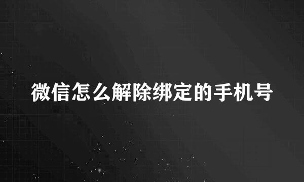 微信怎么解除绑定的手机号