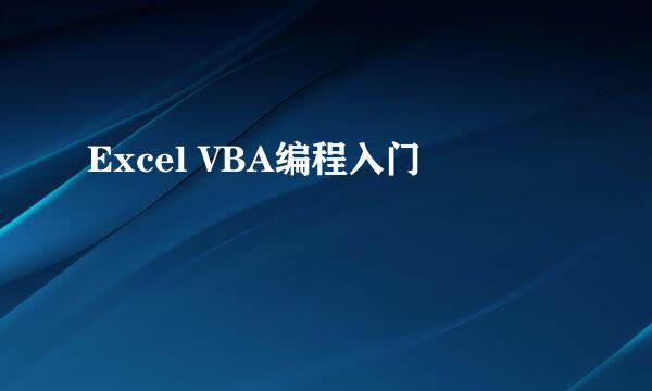 Excel VBA编程入门
