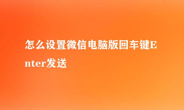 怎么设置微信电脑版回车键Enter发送