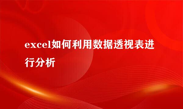 excel如何利用数据透视表进行分析