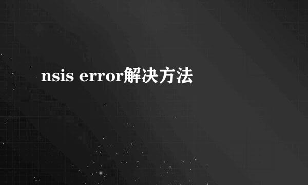 nsis error解决方法