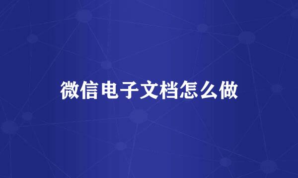 微信电子文档怎么做