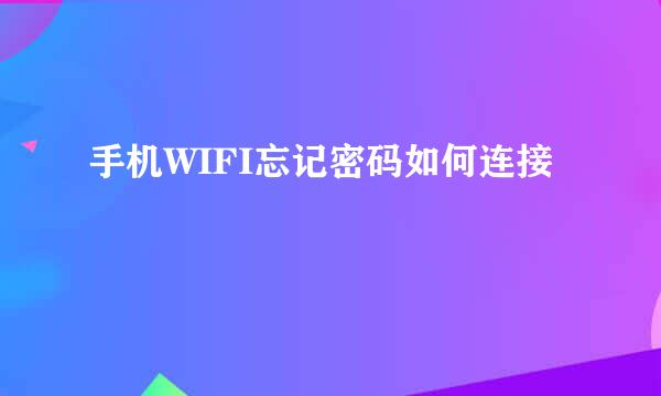 手机WIFI忘记密码如何连接