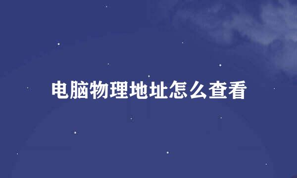 电脑物理地址怎么查看