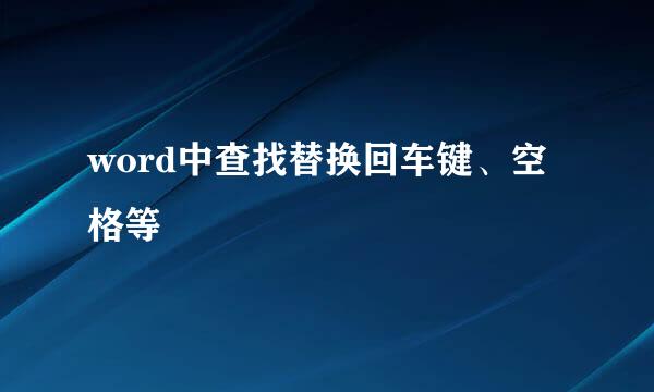 word中查找替换回车键、空格等