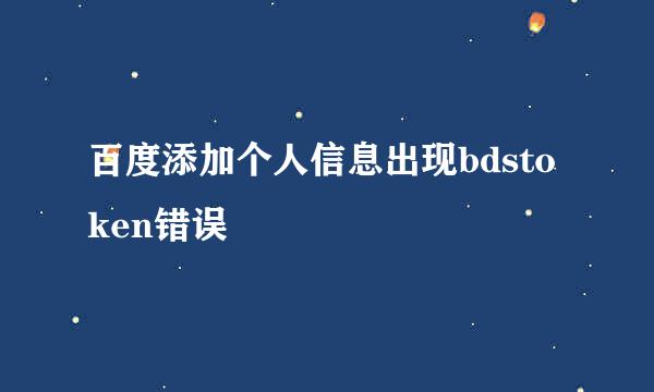 百度添加个人信息出现bdstoken错误
