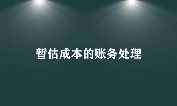 暂估成本的账务处理