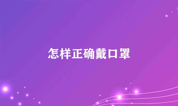 怎样正确戴口罩