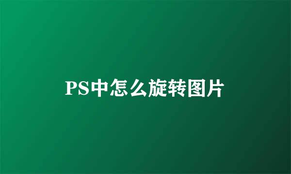 PS中怎么旋转图片