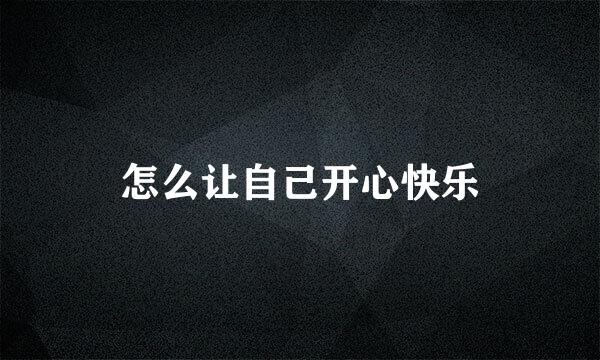 怎么让自己开心快乐