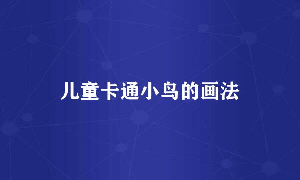 儿童卡通小鸟的画法