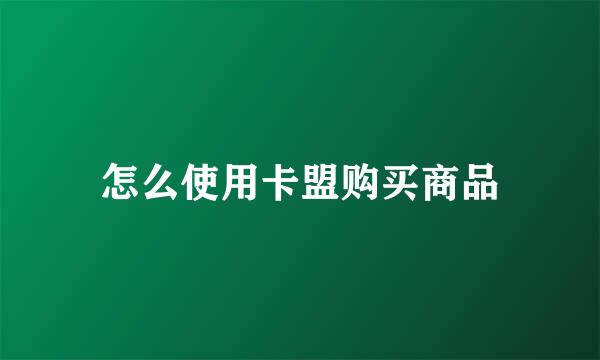 怎么使用卡盟购买商品