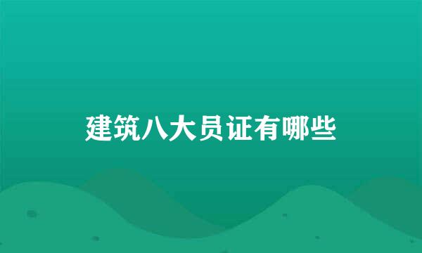 建筑八大员证有哪些