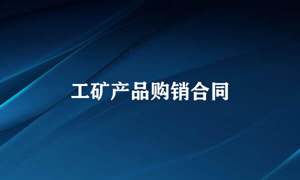工矿产品购销合同