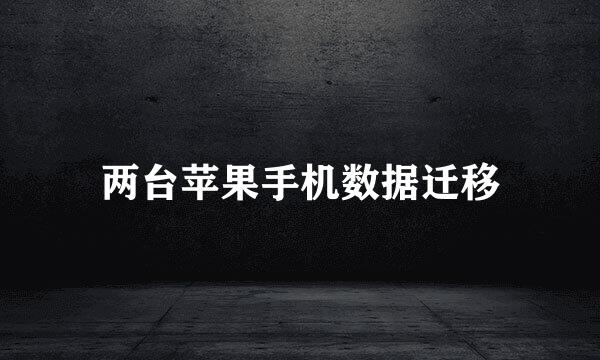 两台苹果手机数据迁移