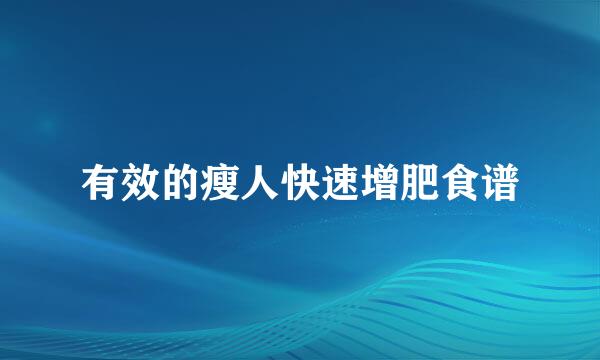 有效的瘦人快速增肥食谱