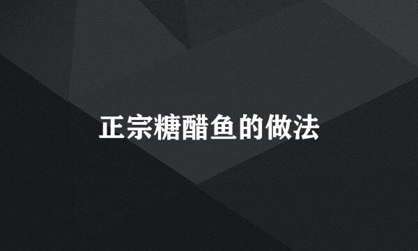 正宗糖醋鱼的做法