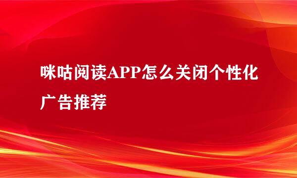 咪咕阅读APP怎么关闭个性化广告推荐