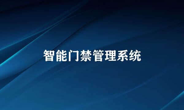 智能门禁管理系统