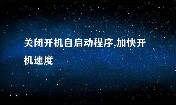 关闭开机自启动程序,加快开机速度