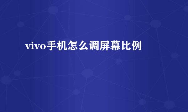 vivo手机怎么调屏幕比例