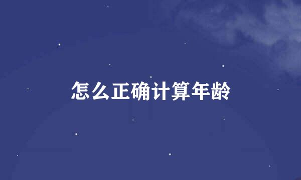 怎么正确计算年龄