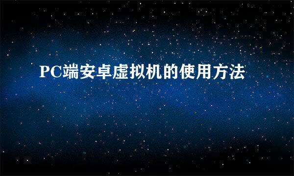 PC端安卓虚拟机的使用方法