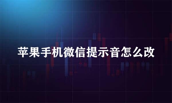 苹果手机微信提示音怎么改