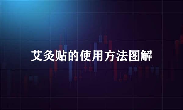 艾灸贴的使用方法图解