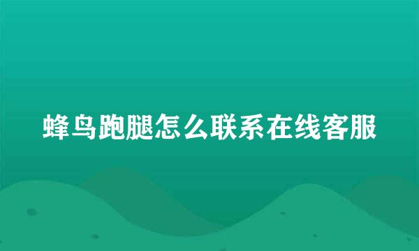蜂鸟跑腿怎么联系在线客服